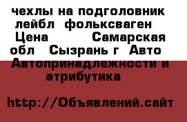 чехлы на подголовник -лейбл “фольксваген“ › Цена ­ 500 - Самарская обл., Сызрань г. Авто » Автопринадлежности и атрибутика   